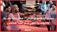 بسبب "ركنة موتوسيكل".. مشـ ـاجرة دامـ ـية بالحوامدية تنتهي ببـ ـتر “كف” شخص
