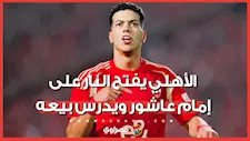هل يرحل إمام عاشور عن الأهلي؟.. سر الـ 6 ملايين دولار وقرار الخطيب المفاجئ