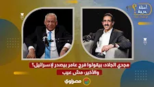 مجدي الجلاد بيقولوا فرج عامر بيصدر لإسرائيل؟ والأخير مش عيب