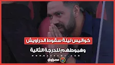 يوم حزين في الإسماعيلية.. كواليس ليلة سقوط الدراويش وهبوطهم للدرجة الثانية