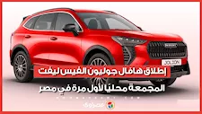 إطلاق هافال جوليون الفيس ليفت المجمعة محليًا لأول مرة في مصر.. الأسعار والمواصفات