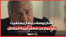 بتقاضى 4800 جنيه .. الفنان يوسف رمضان يستغيث بالدموع من ضعف قيمة المعاش