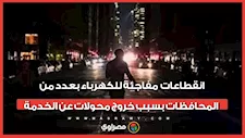انقطاعات مفاجئة للكهرباء بعدد من المحافظات بسبب خروج محولات عن الخدمة
