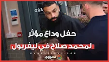 حفل وداع مؤثر لمحمد صلاح في ليفربول