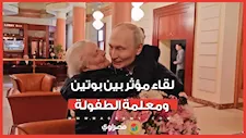 قبلات وعناق.. لقاء مؤثر بين بوتين ومعلمة الطفولة