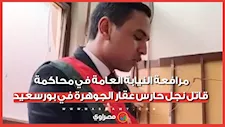 قتله غدرا بلا رحمة.. مرافعة النيابة العامة في محاكمة قاتل نجل حارس عقار الجوهرة في بورسعيد