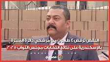 عاجل .. النقض ترفض 4 طعون من مرشحي دائرة المنتزة بالإسكندرية على نتائج انتخابات مجلس النواب 2025
