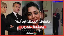 ما علاقة ممثلة إيرانية بصفعة زوجة ماكرون؟ تفاصيل رسالة غامضة كشفت المستور لأول مرة