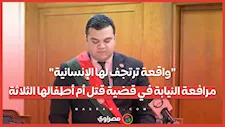 "واقعة ترتجف لها الإنسانية".. مرافعة النيابة في قضية قــ.ــتل أم أطفالها الثلاثة