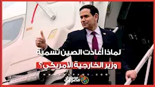 في القمة الأولى منذ 9 سنوات.. لماذا أعادت الصين تسمية وزير الخارجية الأمريكي؟