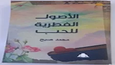 «الأصول الفطرية للحب».. كتاب يُعيد الحب إلى منابعه الأولى في الإنسان