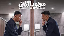 طرح البوستر الرسمي لفيلم محمود التاني بطولة "كزبرة"
