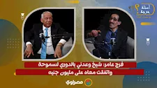 فرج عامر: شيخ وعدني بالدوري لسموحة واتفقت معاه على مليون جنيه