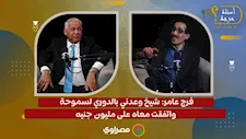 فرج عامر يروي كواليس اتفاقه مع أحد الشيوخ لتتويج سموحة بالدوري (فيديو)
