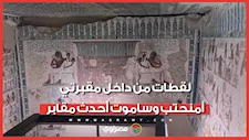 ألوان لم تبهت منذ 3500 عام.. لقطات من داخل مقبرتي أمنحتب وساموت أحدث مقابر الأقصر المفتوحة للجمهور