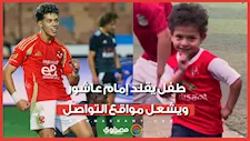احتفال على طريقة إمام عاشور.. طفل يخطف الأنظار بعد هدف رائع
