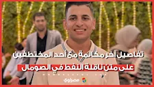 تفاصيل آخر مكالمة مع أحد المختطفين على متن ناقلة النفط في الصومال