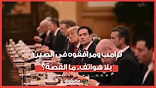 هواتف ممنوعة ورسائل مراقبة.. هكذا دخل الوفد الأمريكي إلى الصين برفقة  ترامب