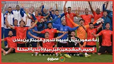  زفة صعود بترول أسيوط للدوري الممتاز من داخل أتوبيس المشجعين قبل مباراة بلدية المحلة