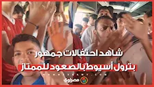 شاهد احتفالات جمهور بترول أسيوط بالصعود للممتاز.. وهتاف خاص لـ "مصراوي": "نورتنا وشرفتنا"