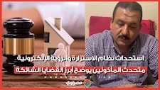 استحداث نظام الاستزارة والرؤية الإلكترونية.. متحدث المأذونين يوضح أبرز القضايا الشائكة في قانون الأحوال الشخصية