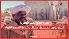 الريس محمود فاروق المسئول عن نقل خبيئة الأقصر الأثرية يروي أسرار ما حدث
