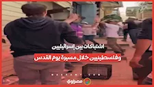 اشتباكات بين إسرائيليين وفلسطينيين خلال مسيرة "يوم القدس"