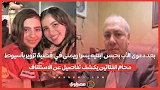 بعد دعوى الأب بحبس ابنتيه يسرا ويمنى في  قضية تزوير بأسيوط..محام الفتاتين يكشف تفاصيل عن الاستئناف