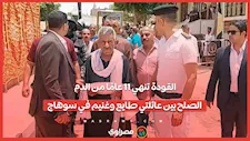 القودة تنهي 11 عامًا من الدم.. الصلح بين عائلتي طايع وغنيم في سوهاج