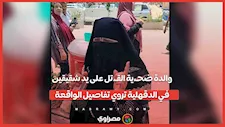 قتـلوه غدر.. والدة ضحـ،ية القـتل على يد شقيقين في الدقهلية تروي تفاصيل الواقعة