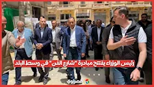 رئيس الوزراء يفتتح مبادرة "شارع الفن" في وسط البلد