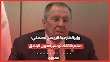  وزير الخارجية الروسي يمازح صحفيًا: سلم هاتفك أو سيرفعون البنادق