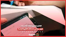 ما هو نظام "التجمعات" الذي يُطبق لأول مرة في امتحانات الثانوية العامة؟