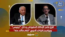 فرج عامر: الزمالك المفروض يدخل "جينيس".. وبيراميدز هياخد الدوري "كلام متأكد منه"
