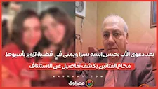 بعد دعوى الأب بحبس ابنتيه يسرا ويمنى في  قضية تزوير بأسيوط..محام الفتاتين يكشف تفاصيل عن الاستئناف