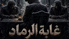 عرض "غابة الرماد" اليوم على مسرح قصر ثقافة الأنفوشي