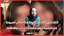 التفاصيل الكاملة لواقعة "يسرا ويمنى" فتاتي أسيوط في قضية تزوير مفردات مرتب