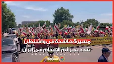 "يسقط النظام".. شعارات إيرانية تكتسح شوارع واشنطن في أكبر تظاهرة أمام الكونجرس