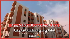 بعد سنوات من النسيان.. بديل الإيواء يعيد الحياة الكريمة لأهالي حي السلخانة بالمنيا