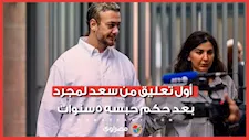 نلتقي قريبًا بإذن الله.. سعد لمجرد يعلن عودته إلى منزله بعد حكم بسجنه 5 سنوات