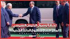لحظة وصول الرئيس السيسي لمقر افتتاح مشروع الدلتا الجديدة