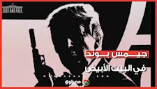 "جيمس بوند في البيت الأبيض".. ما هي القصة وراء صورة ترامب الغامضة التي نشرها البيت الأبيض؟