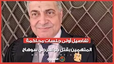 سرقوا 15 مليون جنيه من السيارة.. تفاصيل أولى جلسات محاكمة المتهمين بقتل
