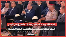 الرئيس السيسي: نجحنا في معالجة مياه كانت تضيع في البحر المتوسط واستخدمناها لتعمير الدلتا الجديدة