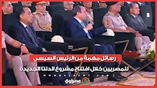 رسائل مهمة من الرئيس السيسي للمصريين خلال افتتاح مشروع الدلتا الجديدة
