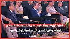الرئيس السيسي: شق الترع قديماً اعتمد على الانسياب الطبيعي للمياه.. والآن نتحدى الجغرافيا لتوفير الموارد