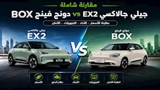 بفارق 20 ألف جنيه.. تشتري جيلي جالاكسي Ex2 أم دونج فينج Box الكهربائية؟