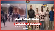 مشاجرة عنيفة ورشق بالحجارة في الطالبية