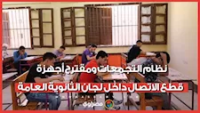 نظام التجمعات ومقترح أجهزة قطع الاتصال داخل لجان الثانوية العامة