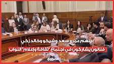 بينهم عمرو سعد وشيكو وخالد زكي.. فنانون يشاركون في اجتماع "ثقافة وإعلام" النواب